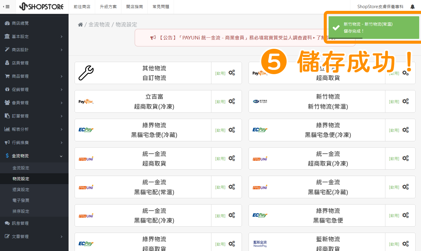 步驟5：當右上方顯示「儲存完成！」的綠色提示，代表儲存成功。