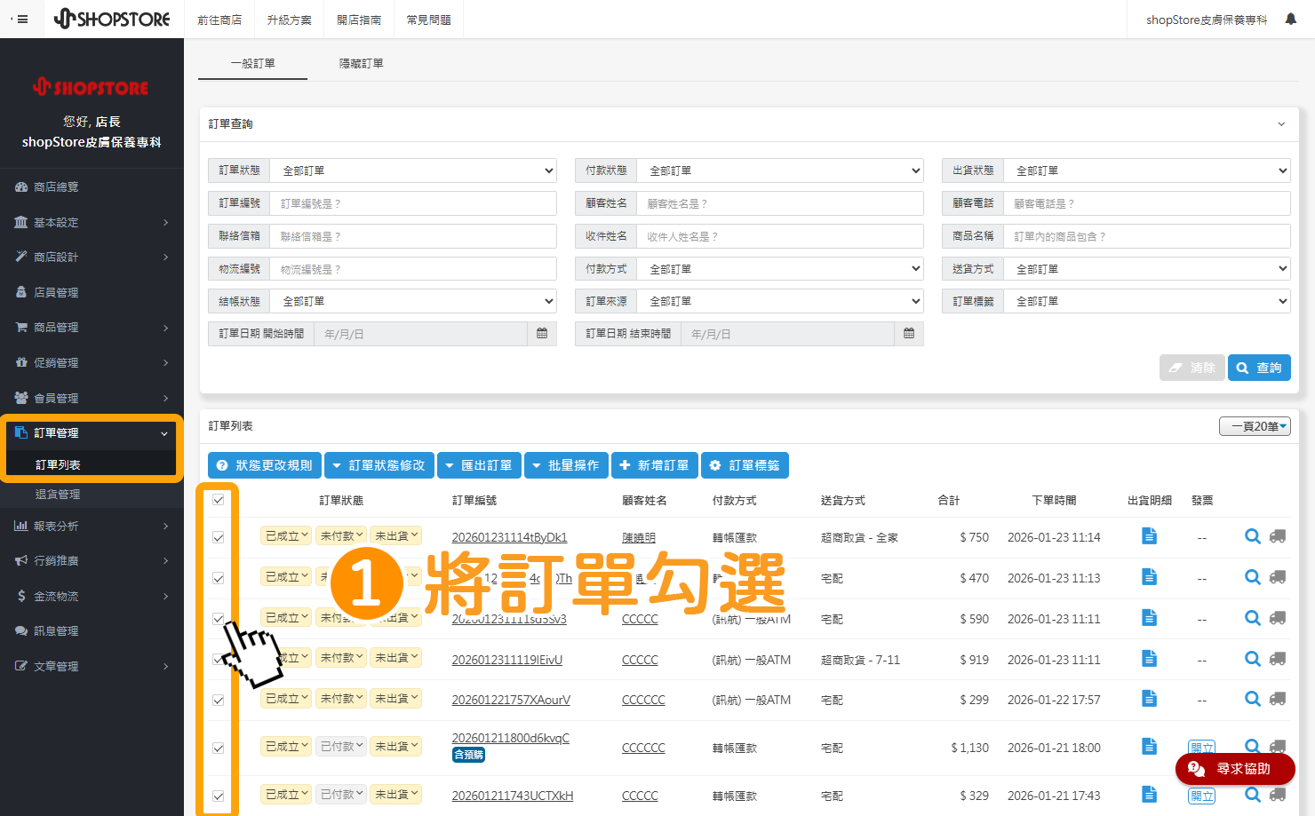步驟一:登入Shopstore店家管理後台→前往「訂單管理」→「訂單列表」將想匯出的訂單,於左方框框做勾選。