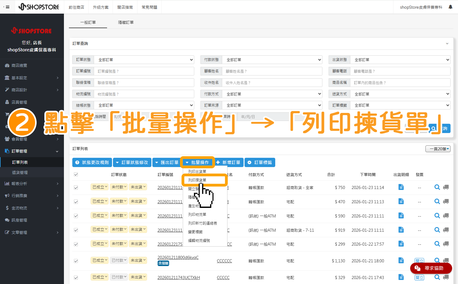 步驟二:點擊上方藍色按鈕「批量操作」→「列印揀貨單」。