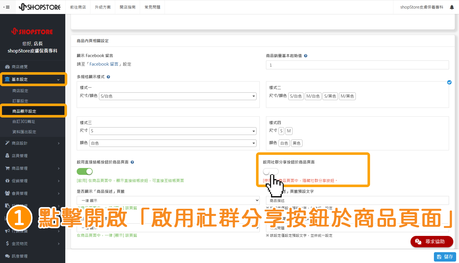 步驟1:登入Shopstore店家管理後台→前往「基本設定」→「商品顯示設定」→下滑至底部→在「啟用社群分享按鈕於商品頁面」點擊按鈕,切換為「開啟」。