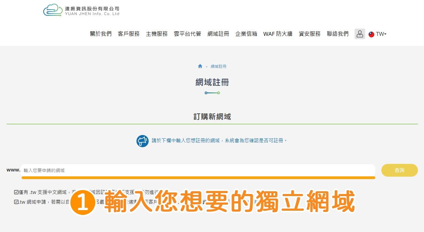 步驟1：點擊進入「遠振資訊官網」 &rarr;直接在最上方的「找出完美網域」欄位內，輸入您想要的網域（例如：skinecare.site／skinecare.tw 都可以，請隨輸入一組想要的）。