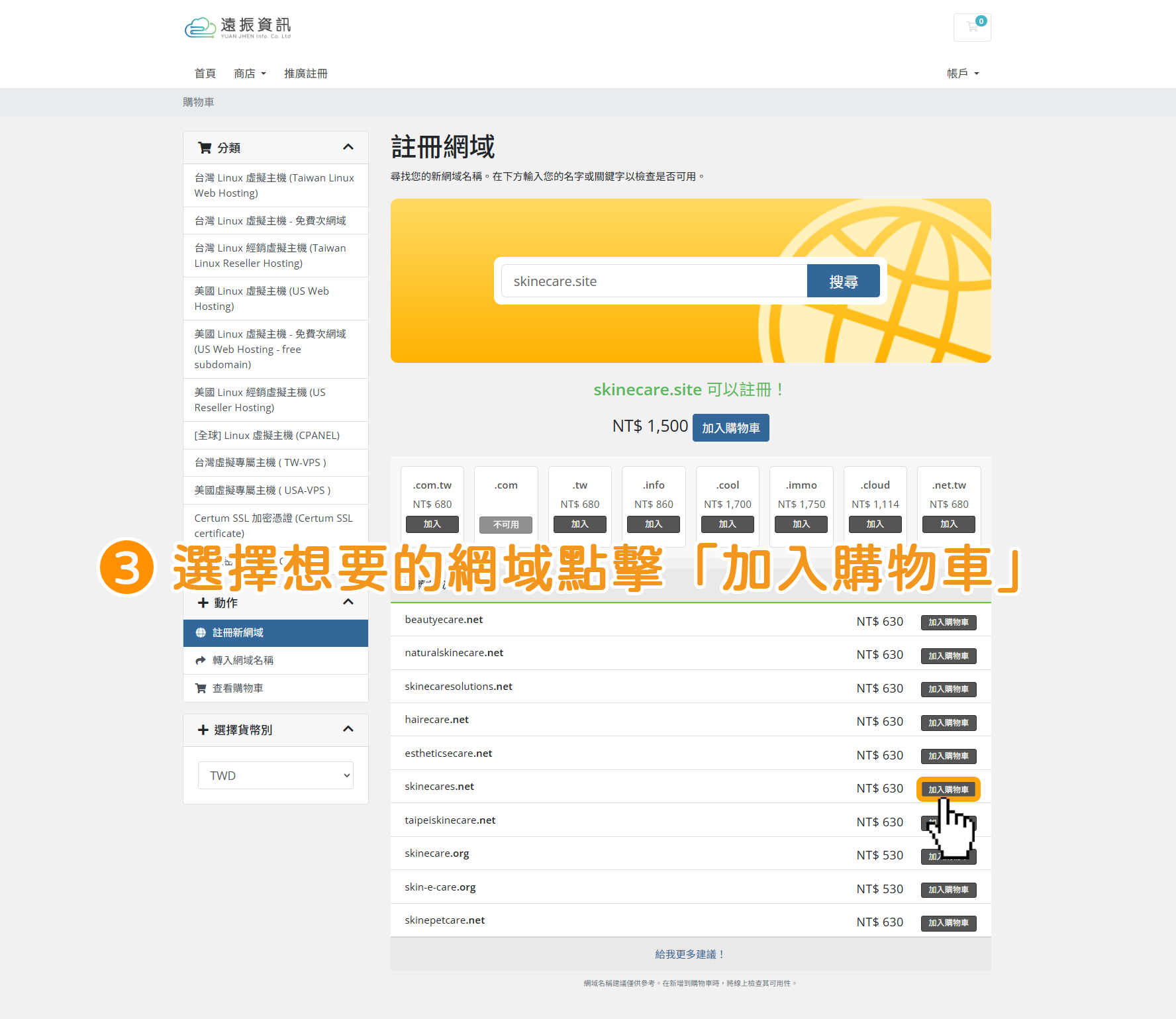 步驟3：在您想要的網域，點擊「加入購物車」。