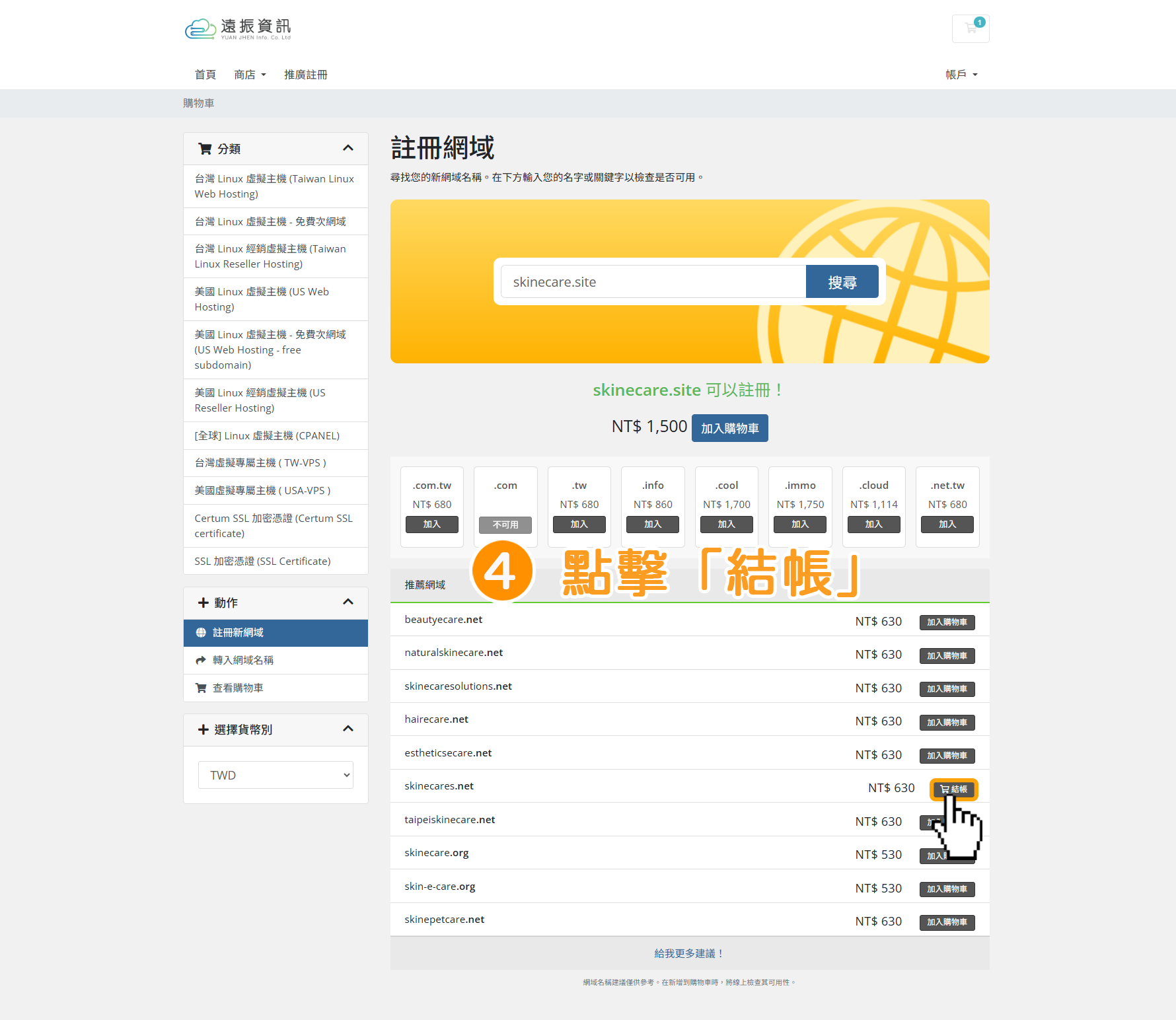 步驟4：點擊「結帳」。