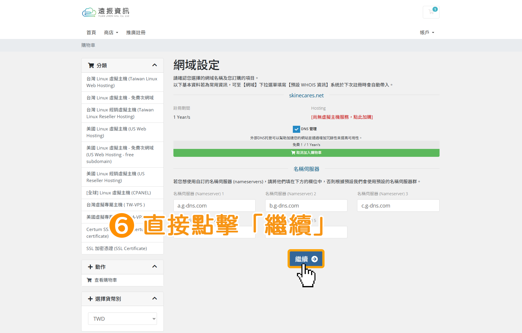 步驟6：直接點擊「繼續」。