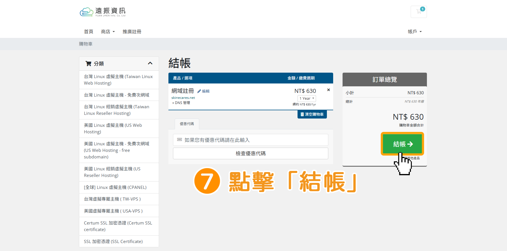 步驟7：確認購買的網域正確後，直接點擊下方綠色按鈕「結帳」。