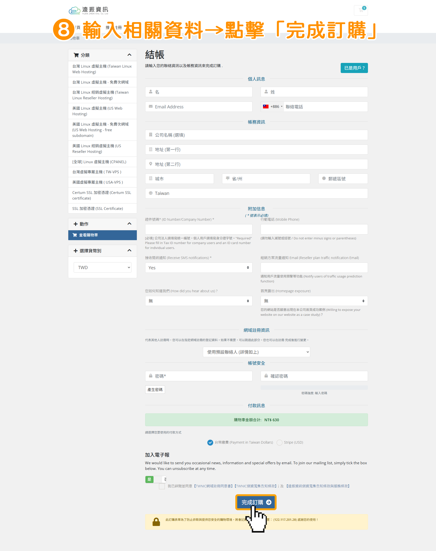步驟8：輸入您個人資料、付款資料，並勾選「我同意」&rarr;點擊最下方藍色按鈕「完成訂購」即可完成購買！