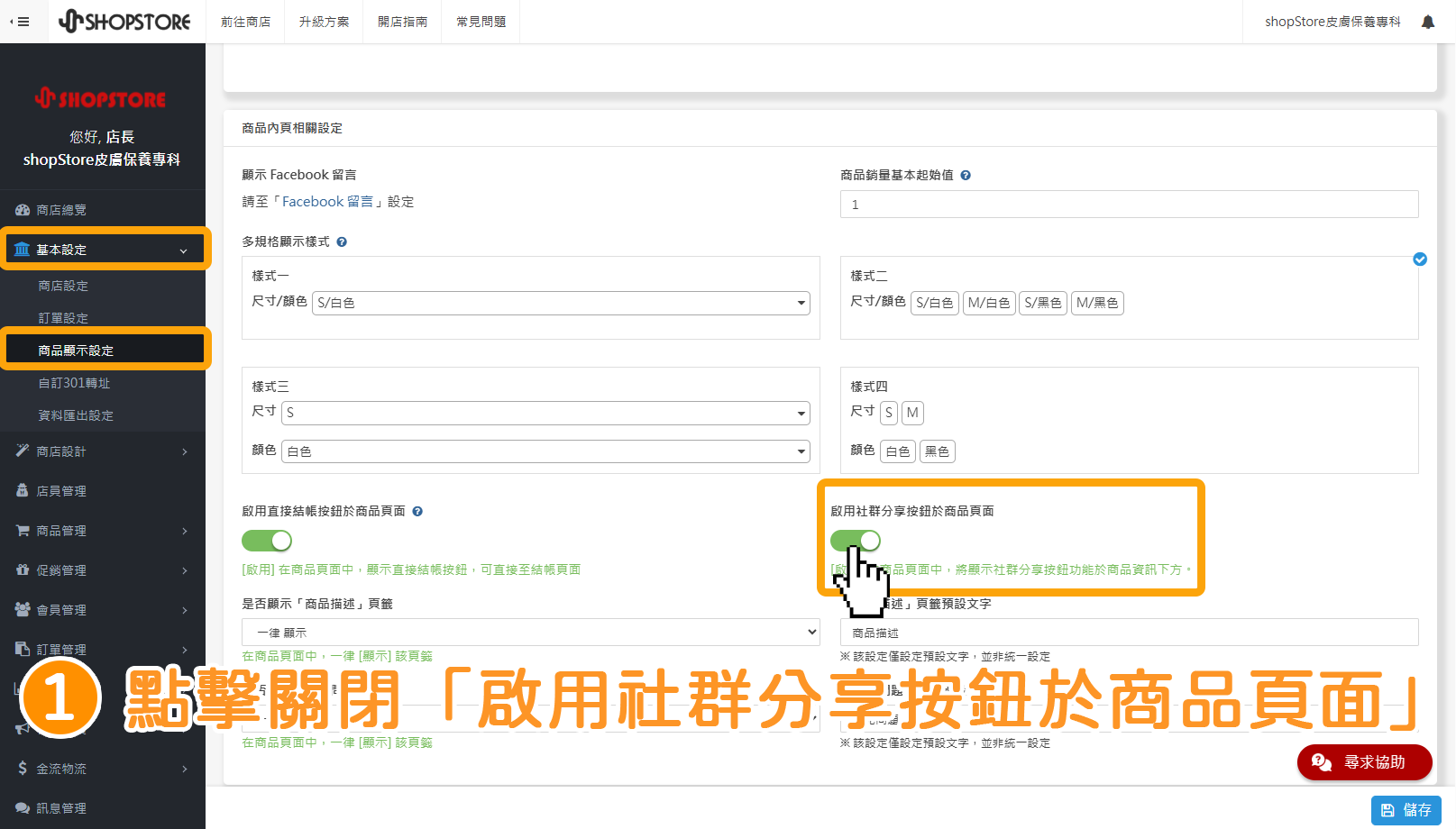 步驟1:登入Shopstore店家管理後台→前往「基本設定」→「商品顯示設定」→下滑至底部→在「啟用社群分享按鈕於商品頁面」點擊按鈕做「關閉」。