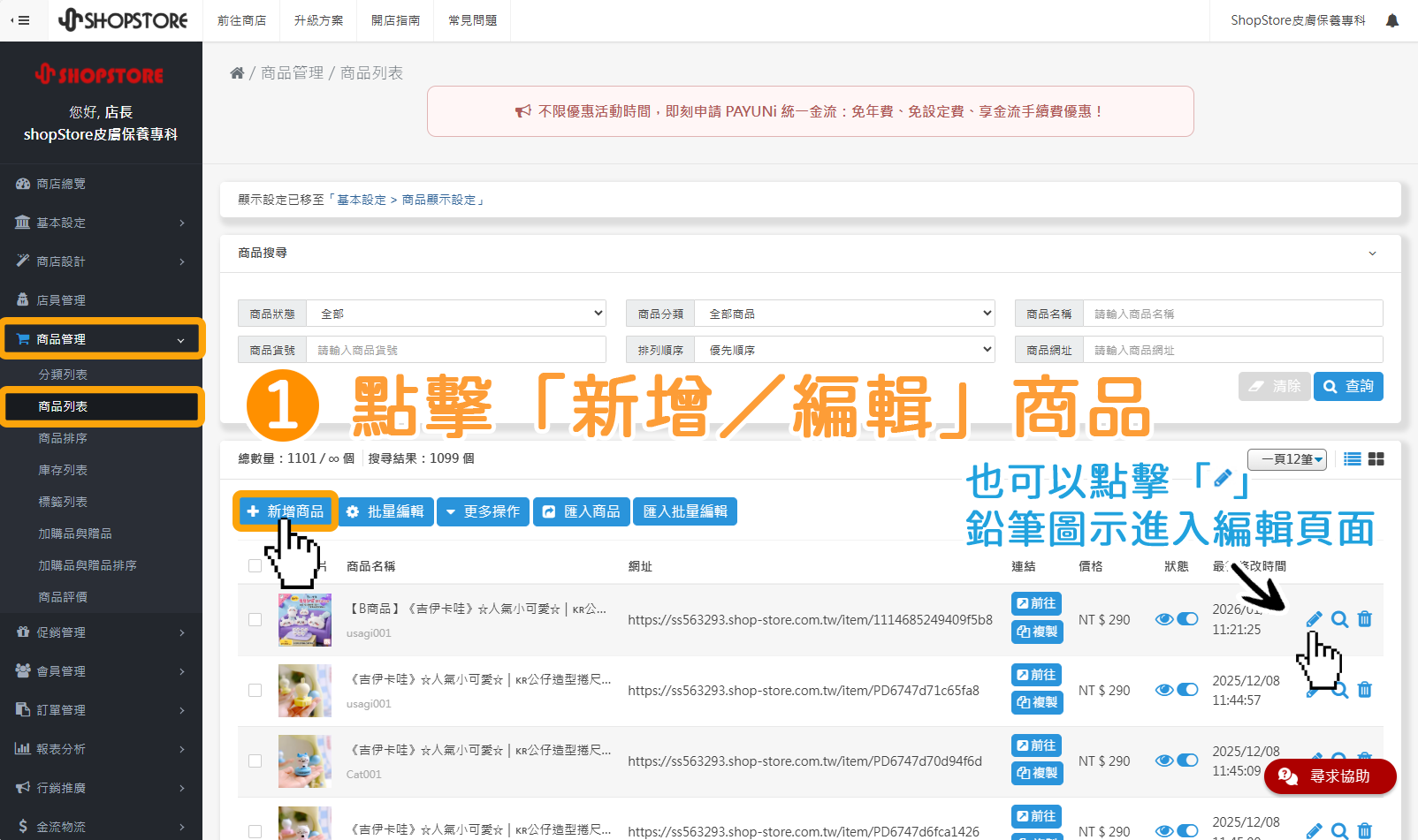 步驟1:登入Shopstore店家管理後台→前往「商品管理」→「商品列表」→點擊藍色按鈕「新增商品」。 *也可以點擊商品右方的「」鉛筆圖示,進入商品編輯頁面。