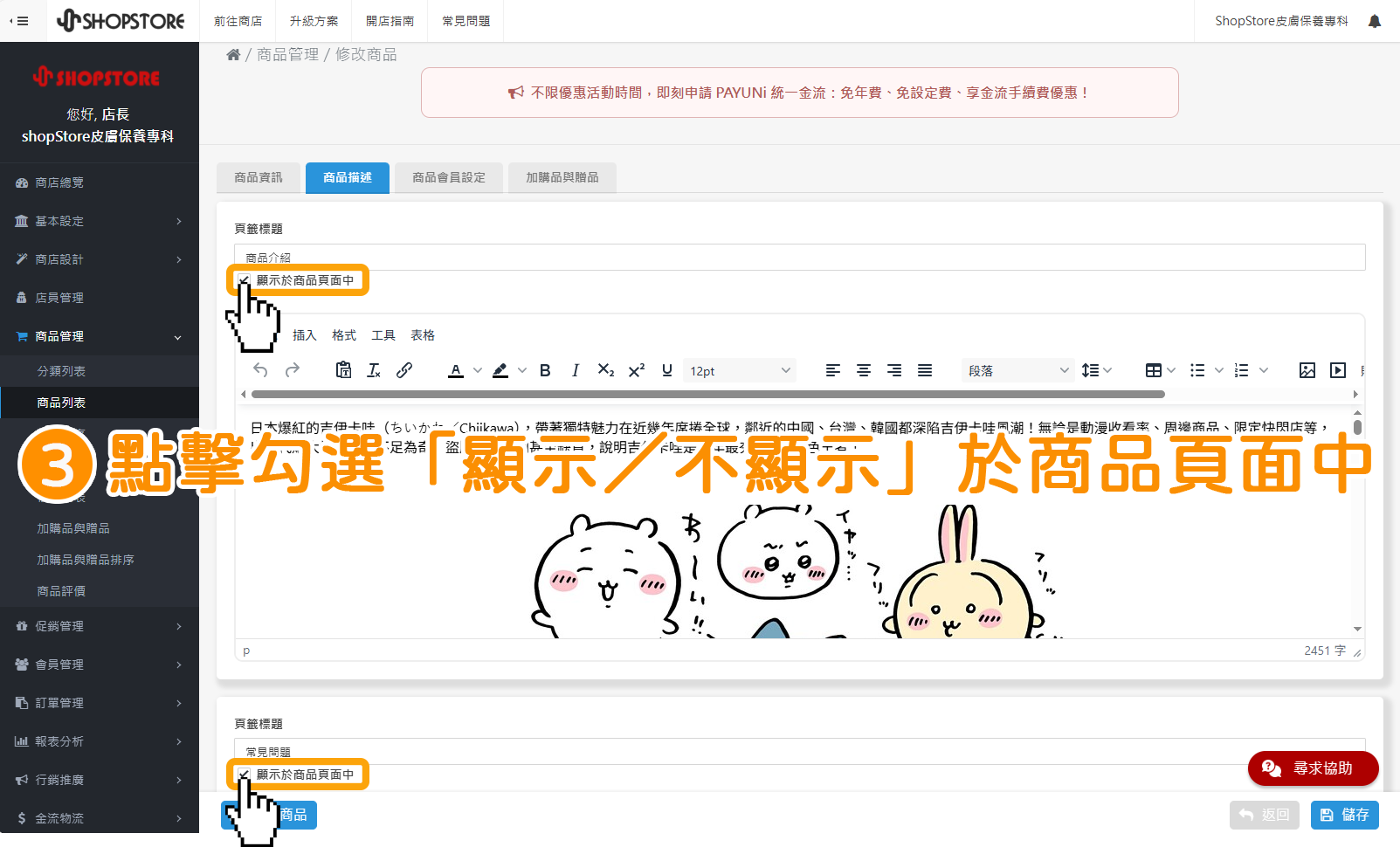 步驟3:即可以看到此兩區塊的「顯示於商品頁面中」欄位,店家可以自由勾選「顯示/不顯示」 於商品頁面中設定。