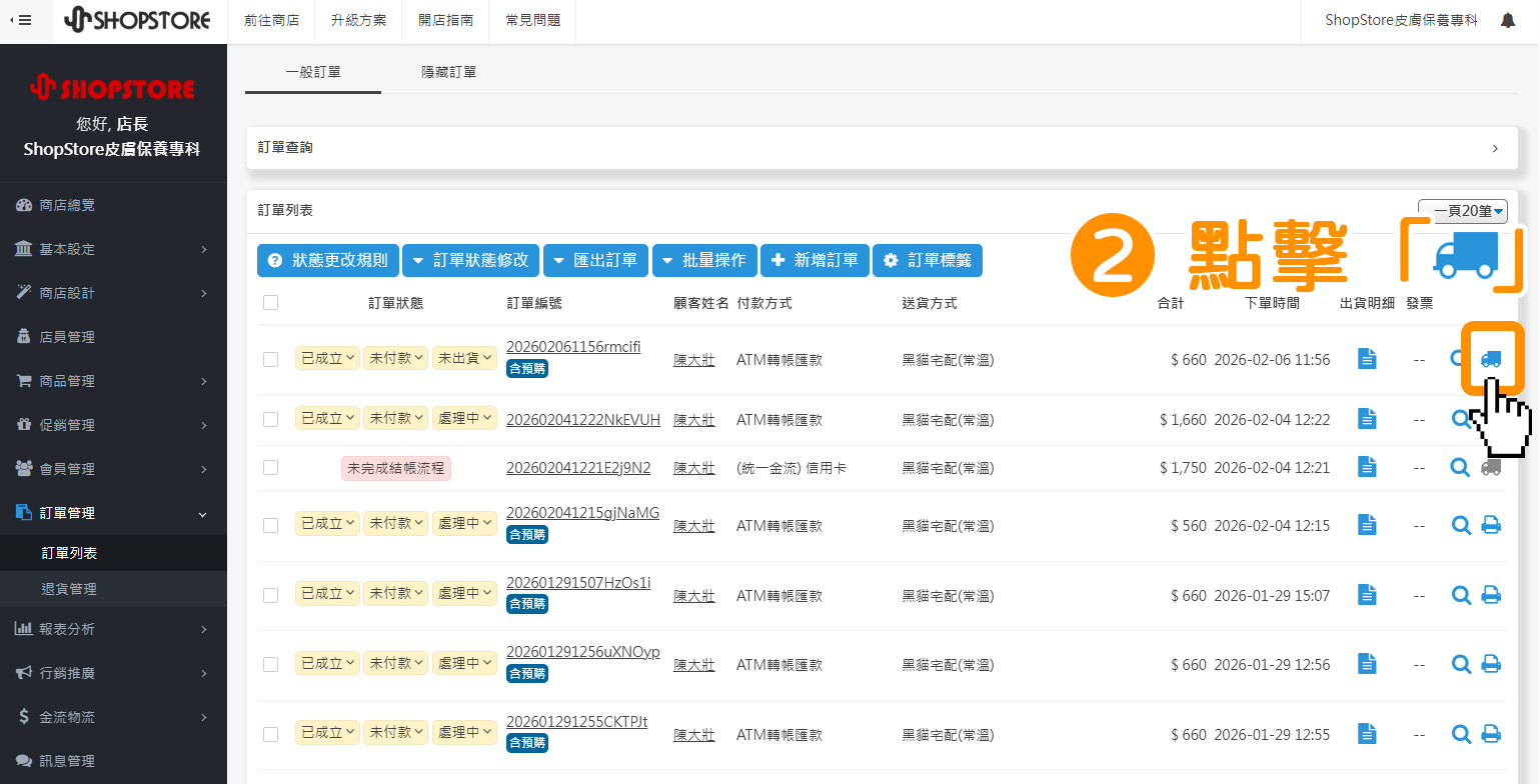 在「黑貓宅急便（常溫）」的訂單，於右方點擊「藍色物流車」。