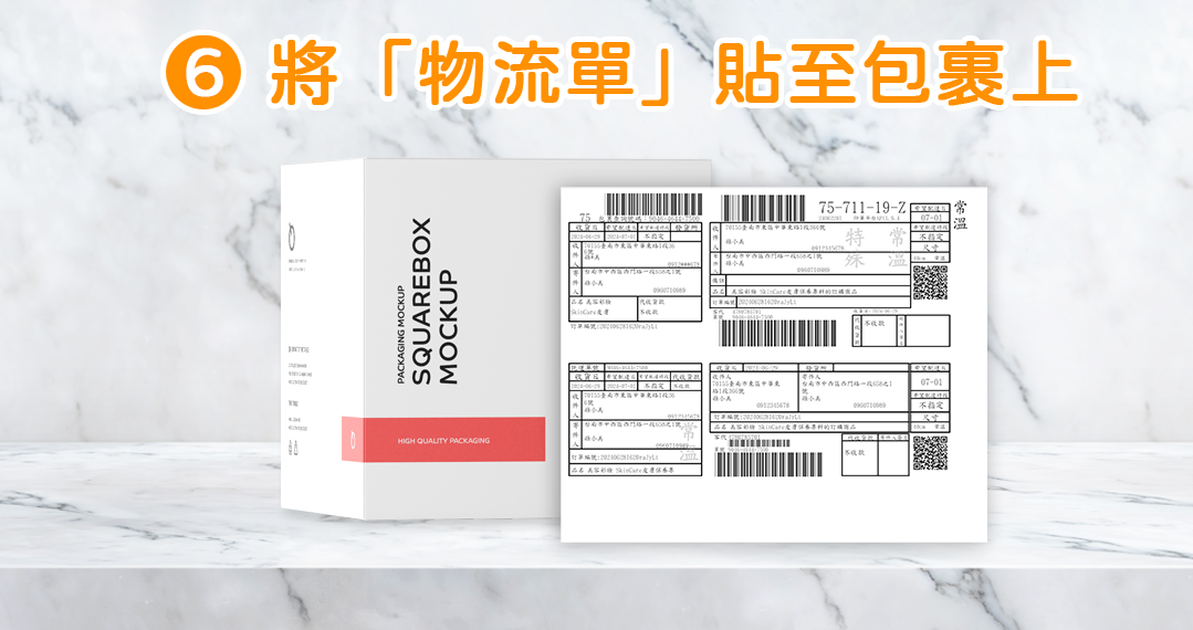 將「物流單」貼在您已整理好，準備寄出的包裹上。