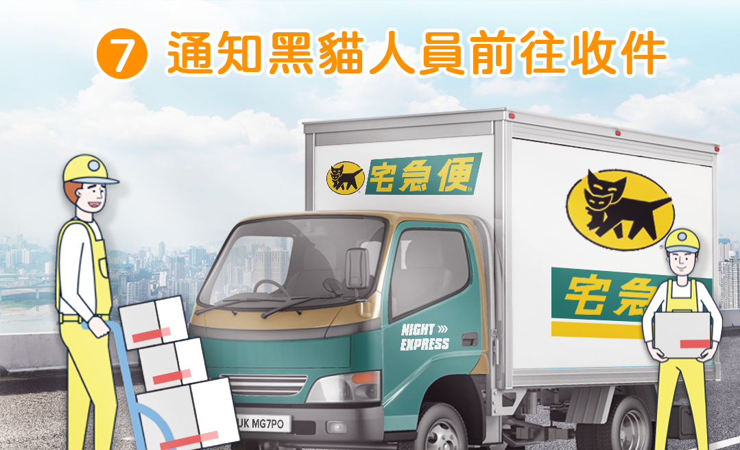 即可致電通知黑貓人員前往「指定地點」完成收件。