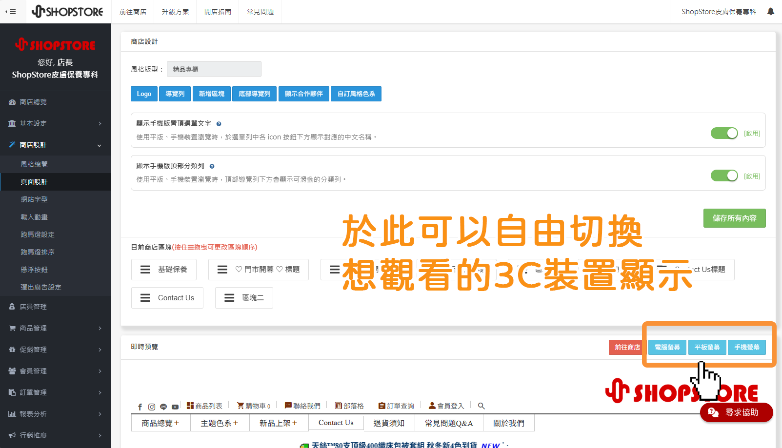 步驟2：在下方「即時預覽」區塊的右方，即可觀看到「電腦螢幕」、「平板螢幕」、「手機螢幕」的按鈕，可自由點擊任一按鈕做切換顯示！