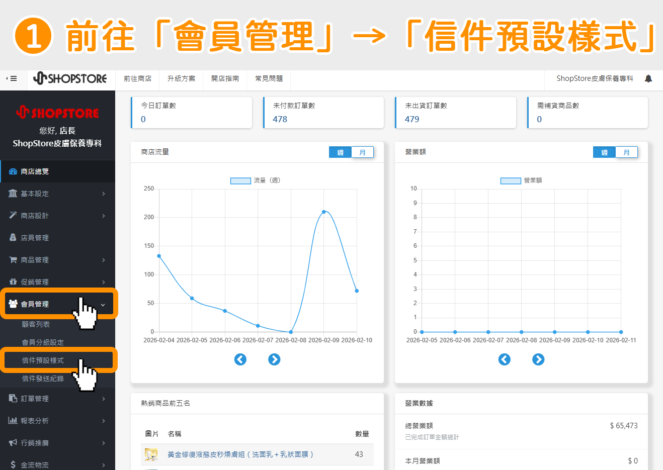 登入「ShopStore&nbsp;店家管理後台 」&rarr;於左方選單，點擊前往「會員管理」&rarr;「信件預設樣式」。