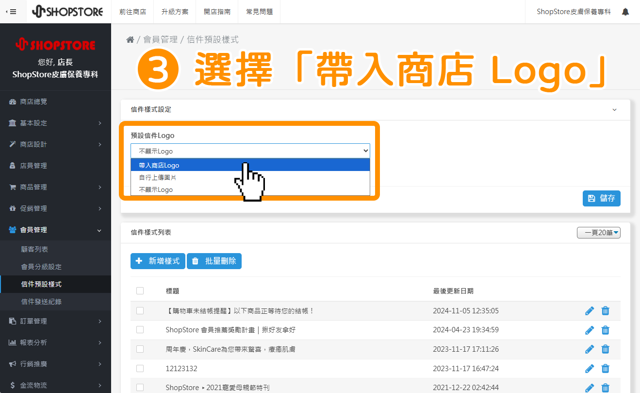 在【預設信件 Logo】點擊下拉選單，選擇「帶入商店 Logo」。