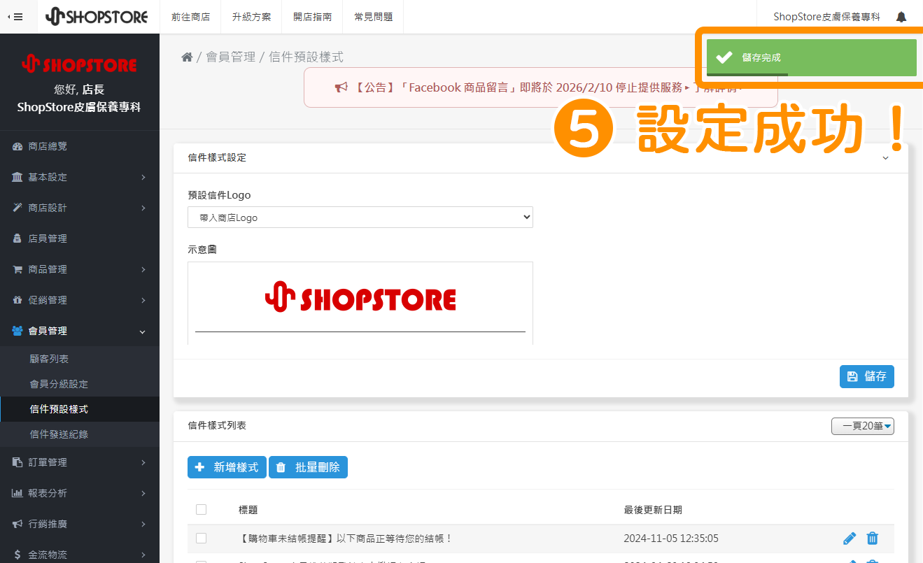 當右上方顯示「儲存完成」的綠色提示，即代表設定成功！