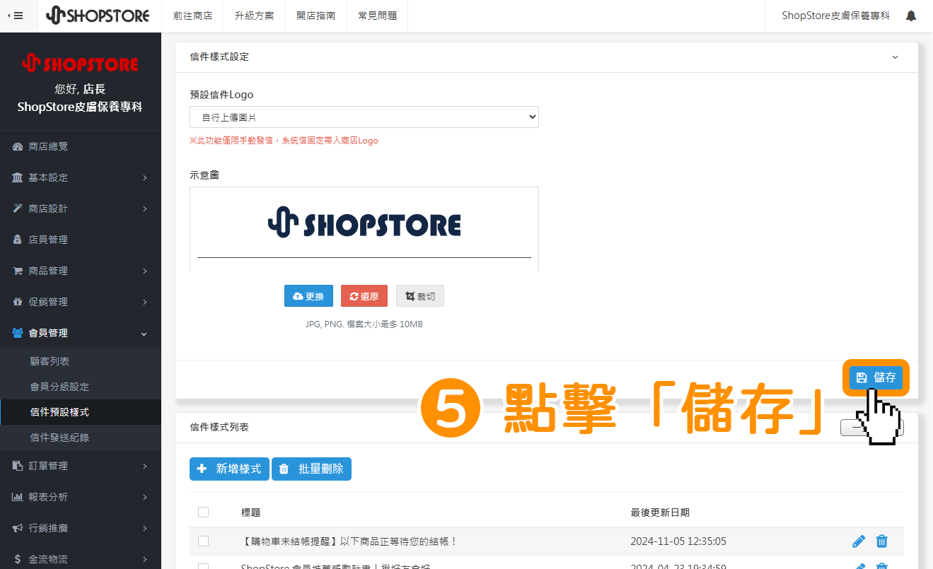 點擊右方藍色按鈕「儲存」。