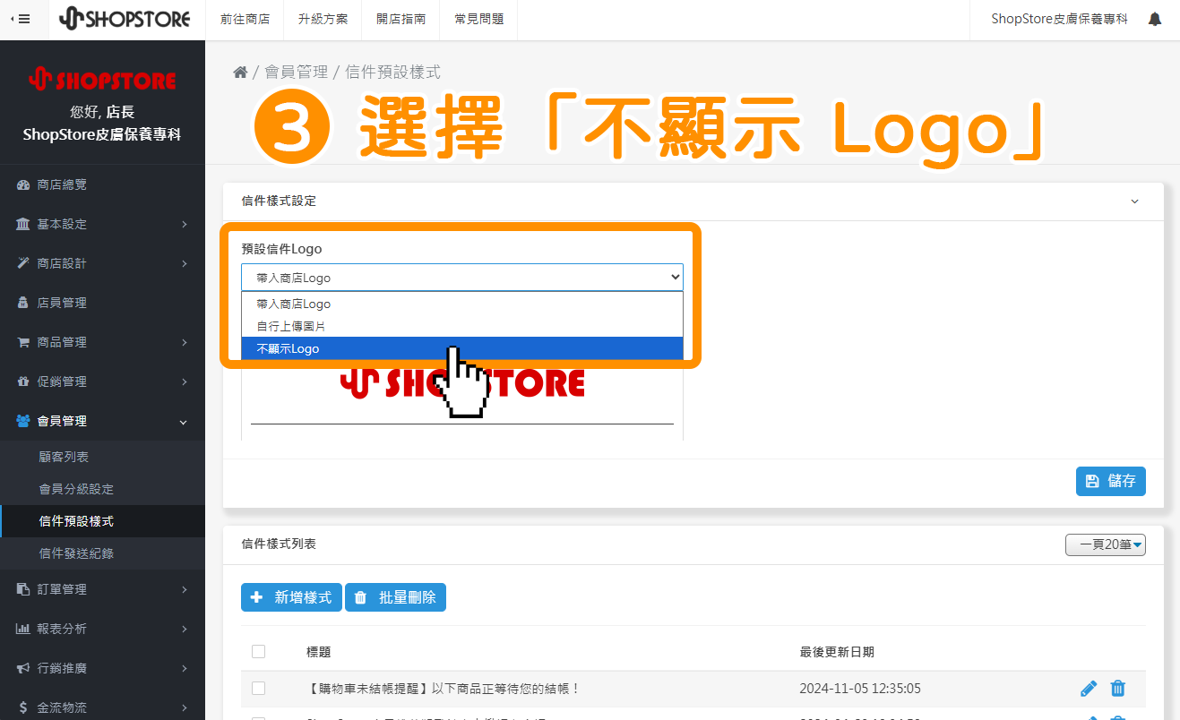 在【預設信件 Logo】點擊下拉選單，選擇「不顯示 Logo」。