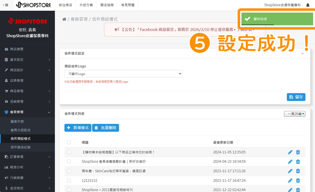 當右上方顯示「儲存完成」的綠色提示，即代表設定成功！