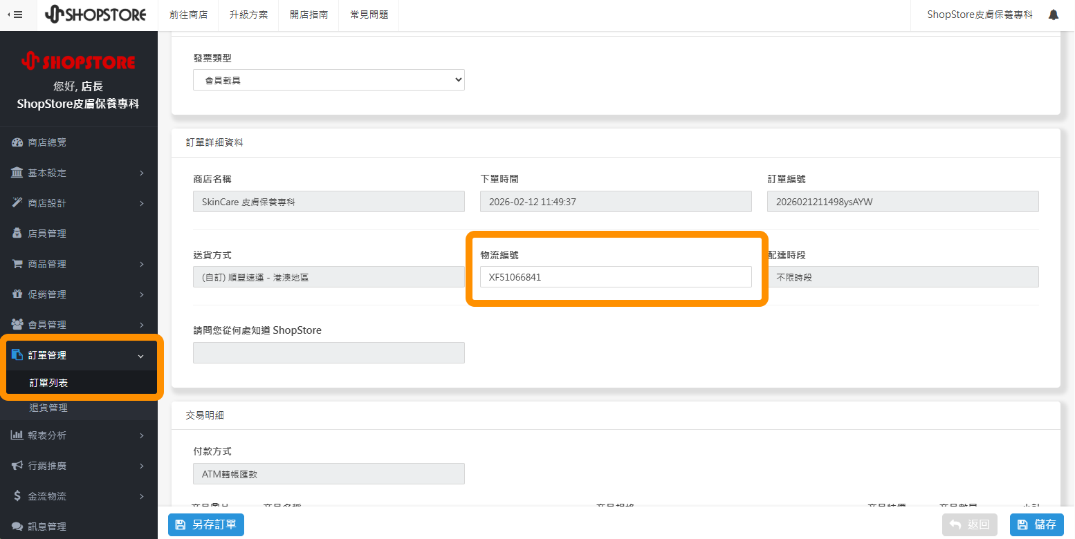 登入「ShopStore&nbsp;店家管理後台」&rarr;於左方選單，點擊前往「訂單管理」&rarr;「訂單列表」&rarr;在自訂物流的訂單，點擊右方「放大鏡按鈕」進入訂單詳細資料頁&rarr;即可下滑頁面並在【訂單詳細資料】區塊內觀看到「物流編號」欄位。