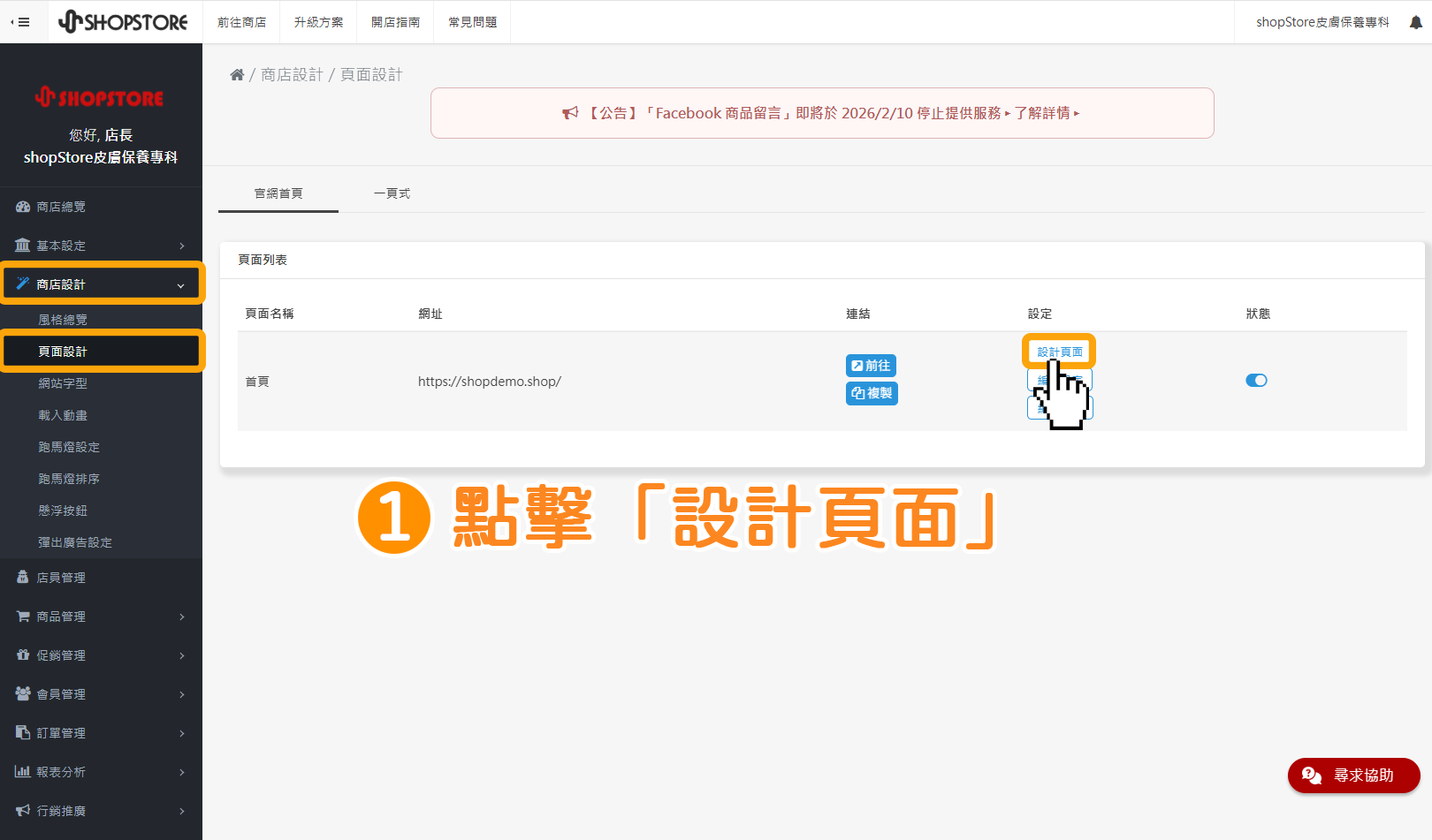 步驟1：登入「ShopStore店家管理後台」&rarr;於左方選單，前往「商店設計」&rarr;「頁面設計」&rarr;點擊「設計頁面」。