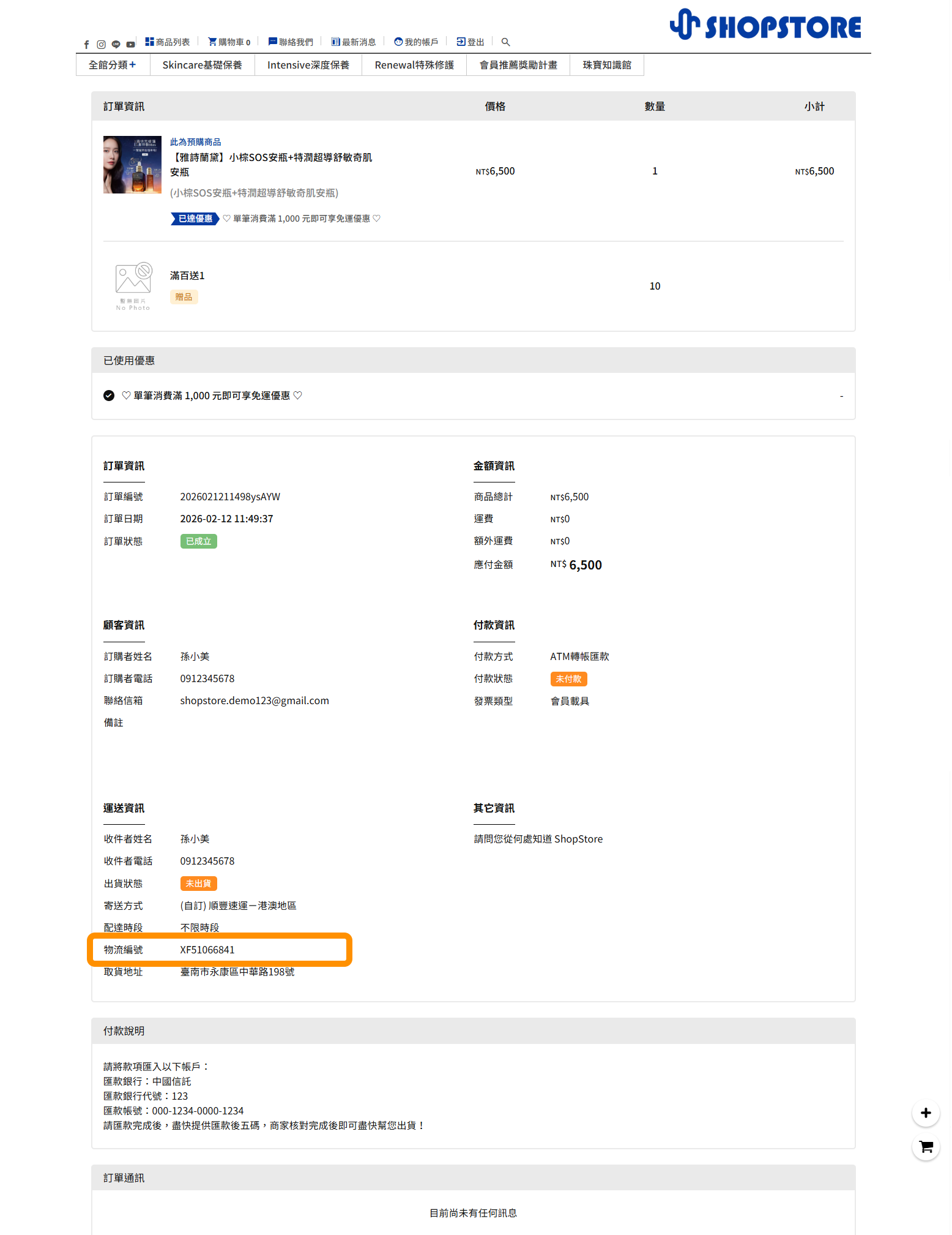顧客可以在前使用「訂單查詢」，查詢並進入到該筆訂單詳細資料頁面後，即可下滑頁面，且於【運送資訊】區塊內觀看到「物流編號」欄位。