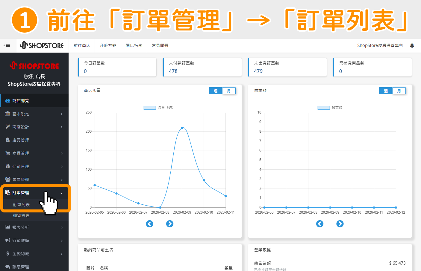 登入「ShopStore&nbsp;店家管理後台 」&rarr;於左方選單，點擊前往「訂單管理」&rarr;「訂單列表」。