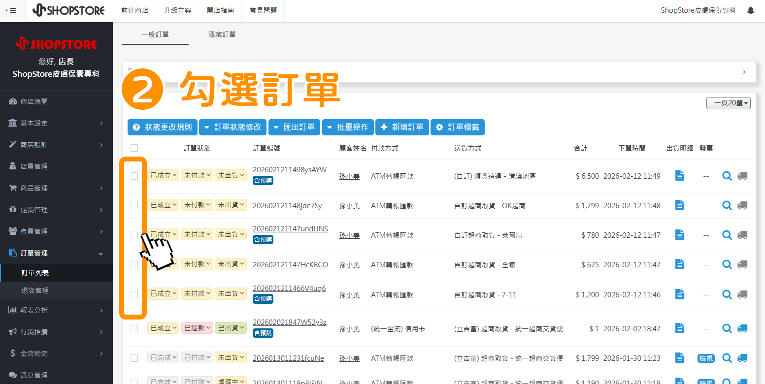 於訂單左方框框勾選處，勾選想要批量回填物流編號的訂單。