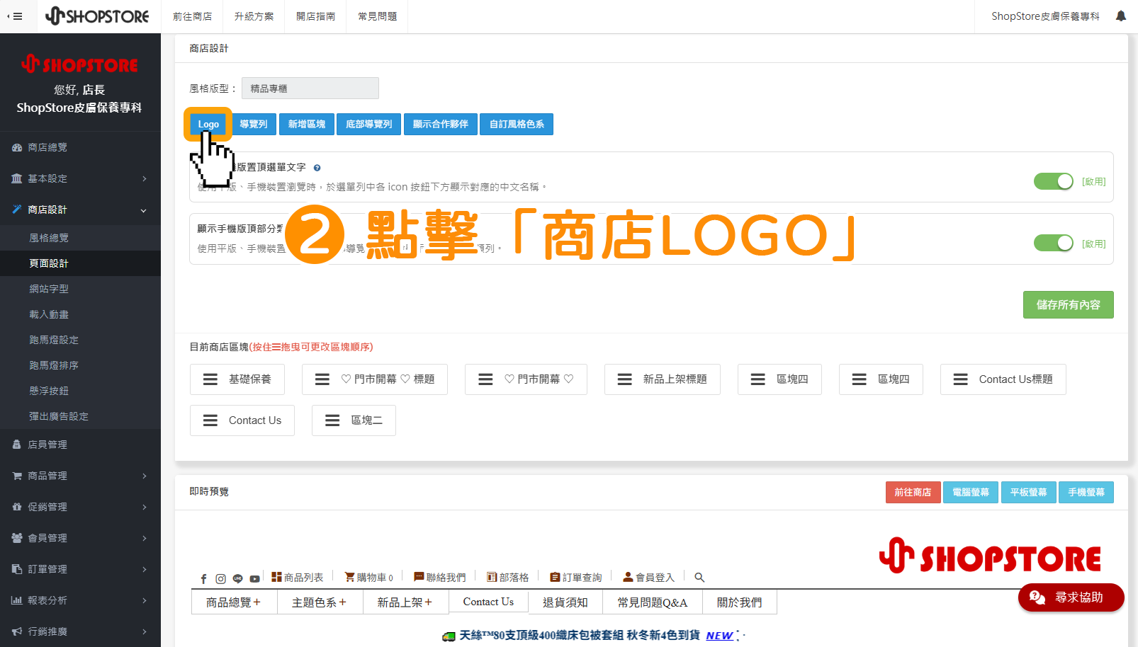步驟2：點擊上方藍色按鈕「商店LOGO」。
