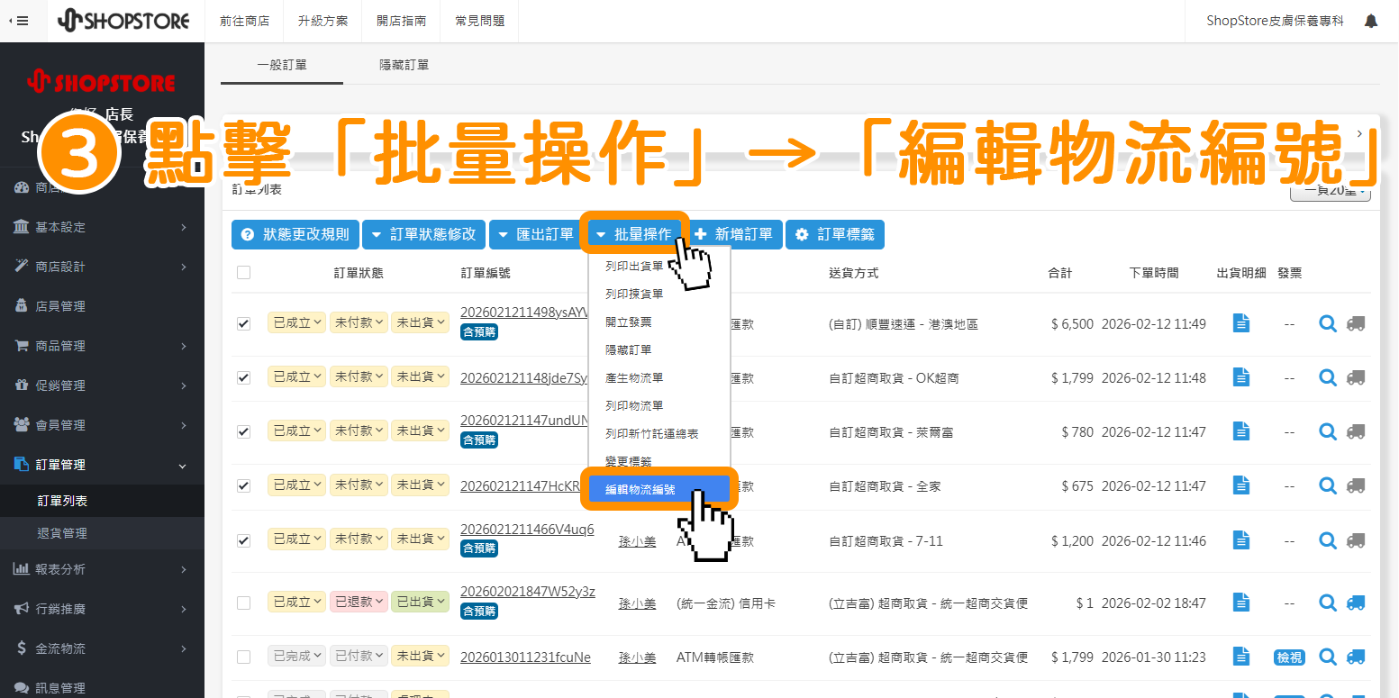 點擊上方藍色按鈕「批量操作」&rarr;選擇「編輯物流編號」。