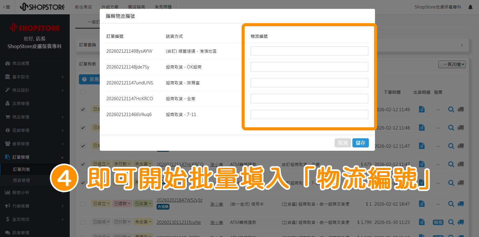 系統即會顯示所有勾選之自訂物流訂單，商家即可在「物流編號」欄位，為各個訂單輸入對應的物流編號。