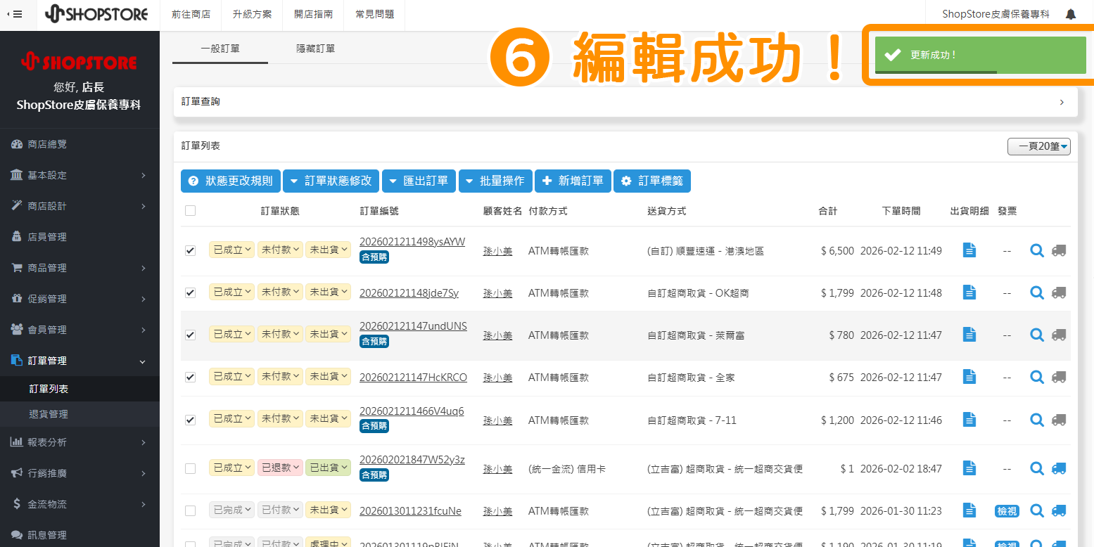 當右上方顯示「更新成功」的綠色提示，即代表批量編輯成功！