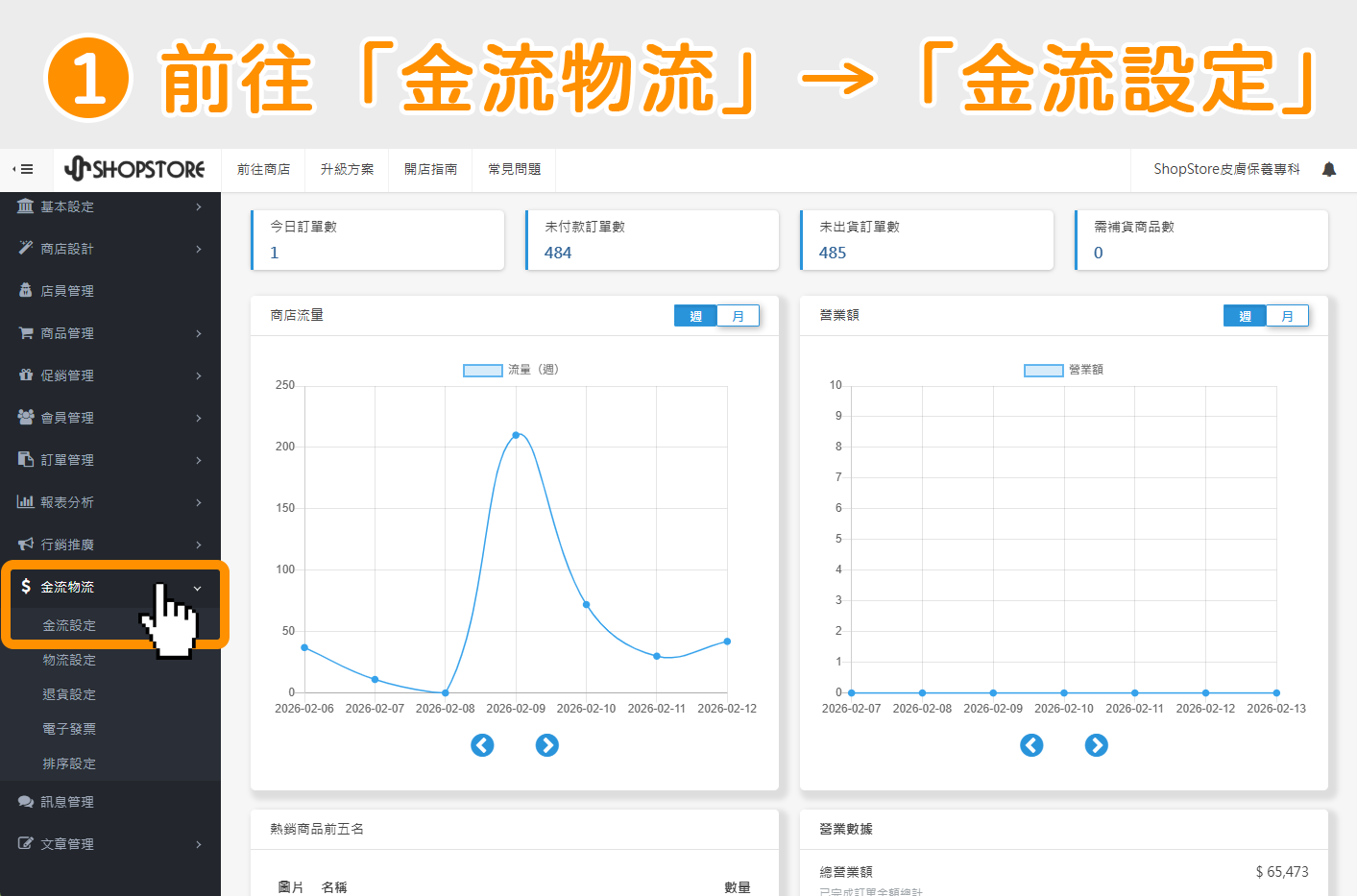登入「ShopStore&nbsp;店家管理後台 」&rarr;於左方選單，點擊前往「金流物流」&rarr;「金流設定」。