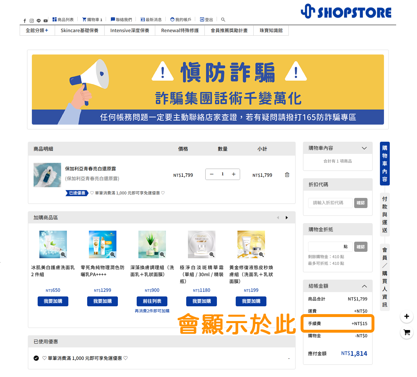 當顧客於「結帳頁面」選擇到您有設定「加收費用」的金流後，在右方款項明細區塊中，即會顯示為「手續費」並與顧客做加收。