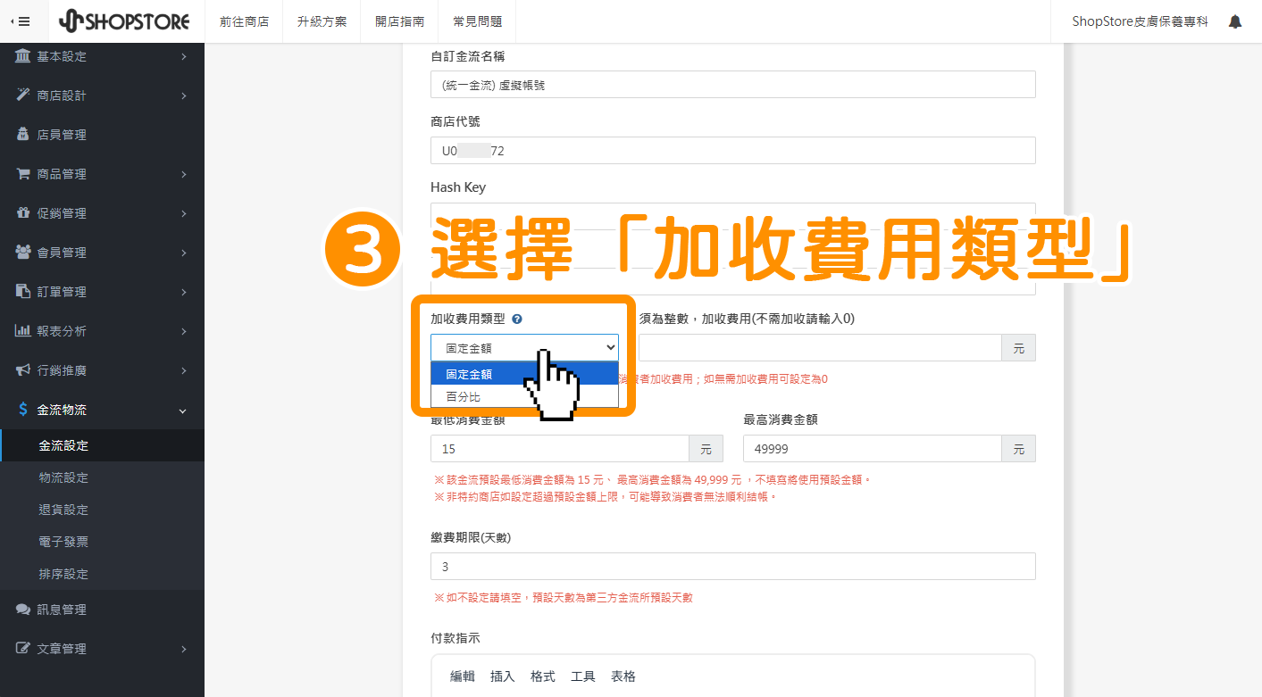 下滑頁面即可看到【加收費用類型】，點擊下拉選單，選擇「固定金額」/「百分比」。