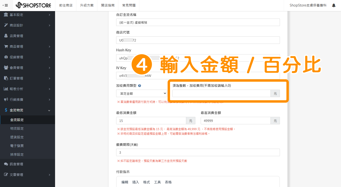 依照前一步驟選擇的類型，於後方欄位輸入「固定金額」/「百分比」。