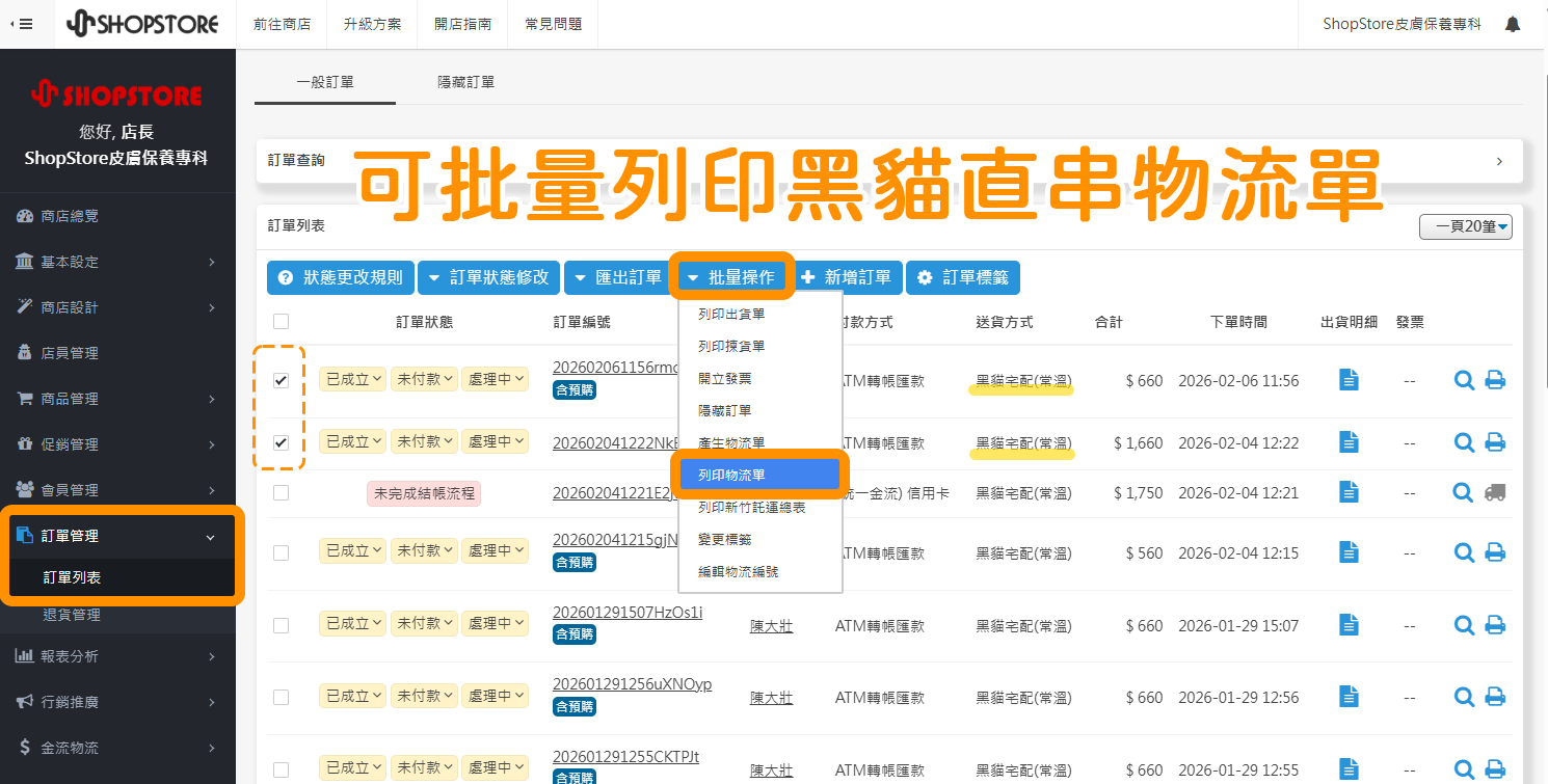 黑貓宅急便更新 API 串接版本,ShopStore 一併更新技術版本,並提供商家在開立物流單時,可以選擇「A4二模單」或「A4三模單」,且可以同時批量產單與列印物流單,加速店家出貨速度與工作效率!