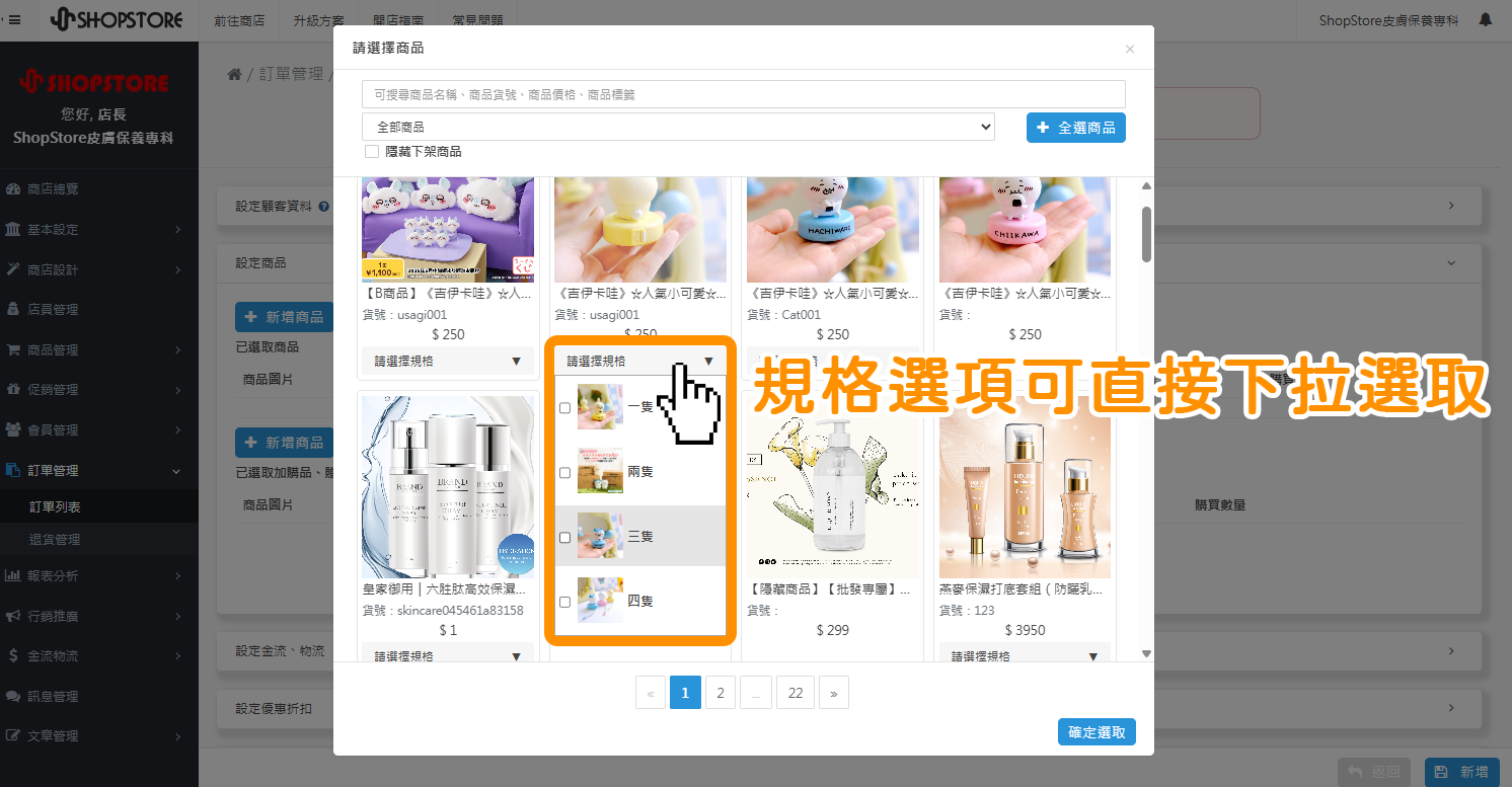 技術團隊為方便商家在後台「訂單管理」→「訂單列表」→點擊「新增訂單」→可以快速選擇多個商品並新增至訂單上,已將多規格商品的「規格選擇」移動至該商品上並製作成下拉選單的方式,如此,商家即可一次性選擇單一規格、多規格商品,不用再跳轉至新視窗做規格選擇