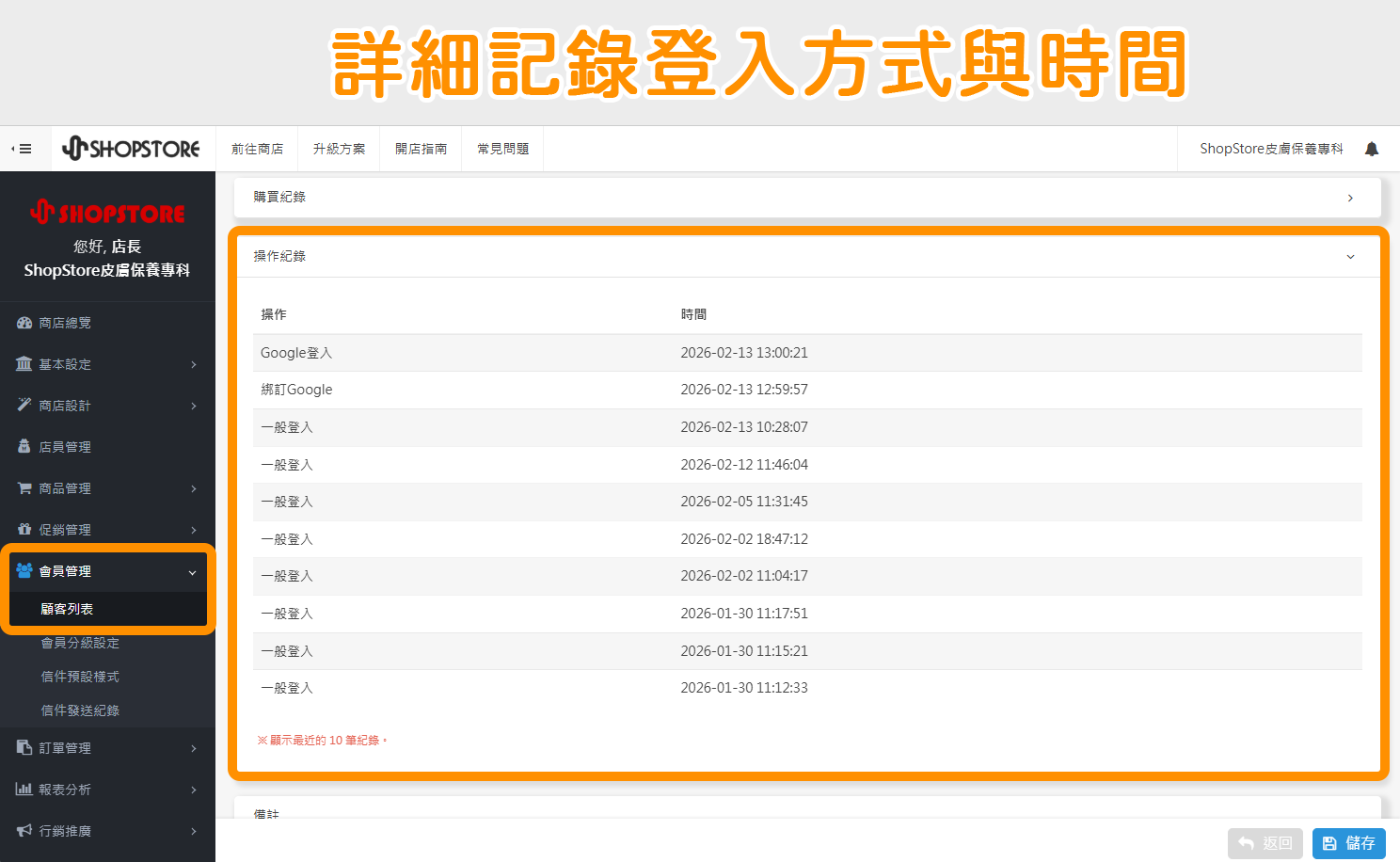 後台「會員管理」→「顧客列表」→在「顧客詳細資料內」會顯示詳細的顧客登入時間,不論是一般會員登入還是第三方登入,系統都可以詳細記錄到。