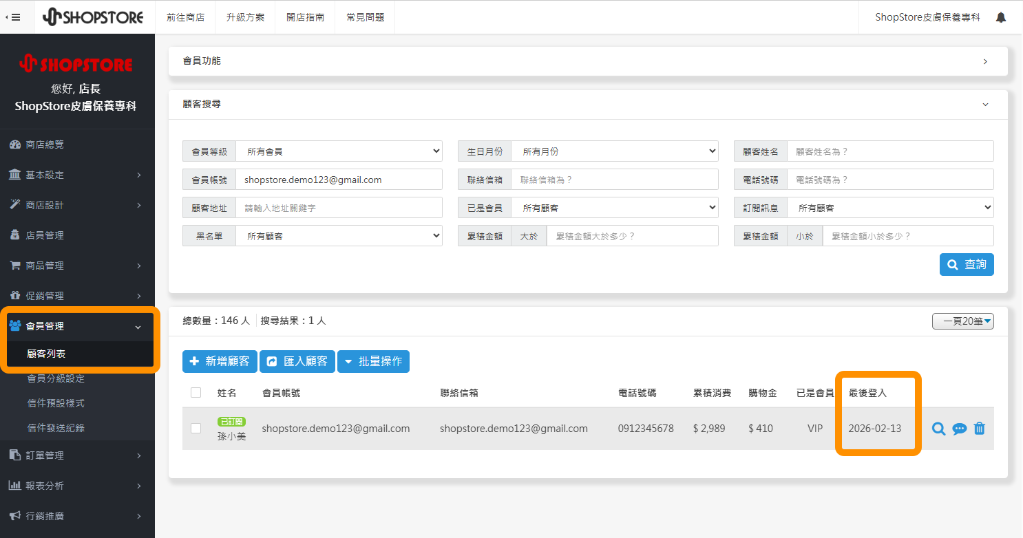 「顧客列表」上,也會顯示「最後登入」欄位,方便商家快速了解近期顧客是否仍有進站瀏覽。