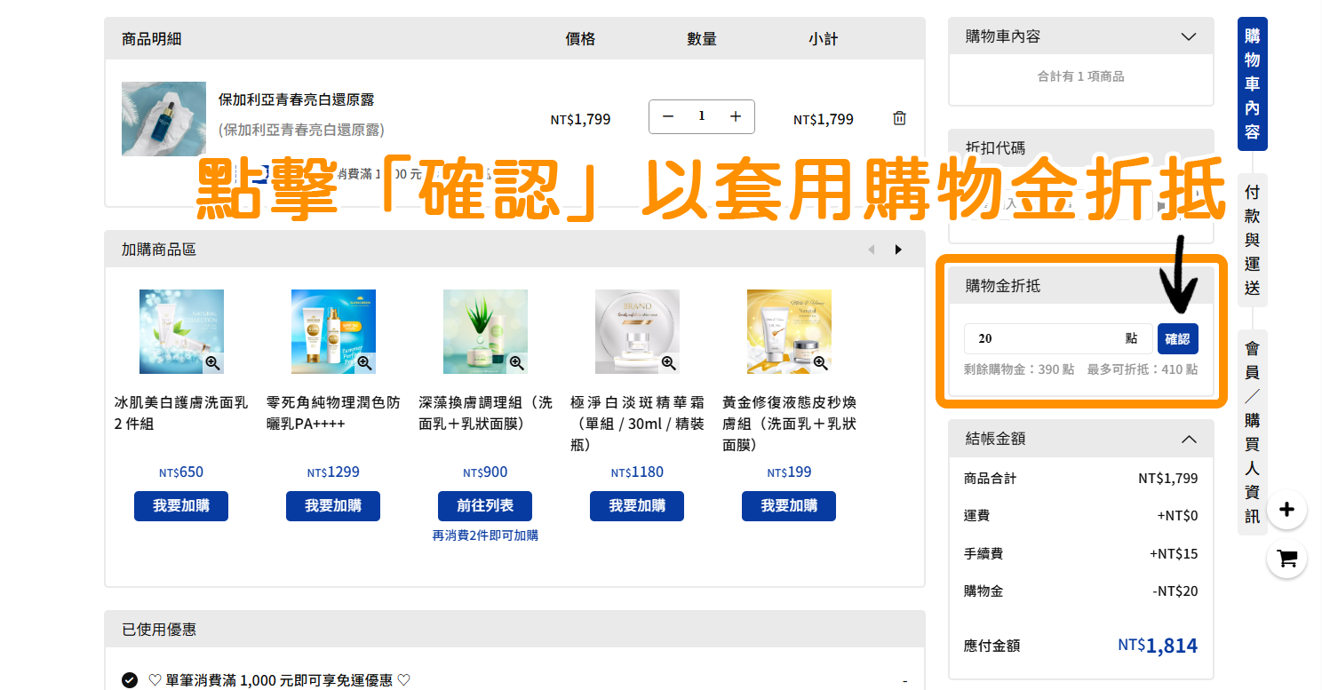 客服團隊收到許多店家反饋,結帳頁面的購物金折抵輸入後可以新增「確認」按鈕,讓顧客在點擊後可以更加清楚已有套用到購物金折抵,因此客服也回報予技術團隊並開發上線此功能囉!