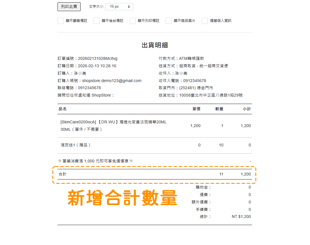 在後台出貨明細上新增「合計」區塊,並且統計總商品件數、商品金額合計,也優化出貨明細的排版顯示方式,讓畫面更簡單更直覺。