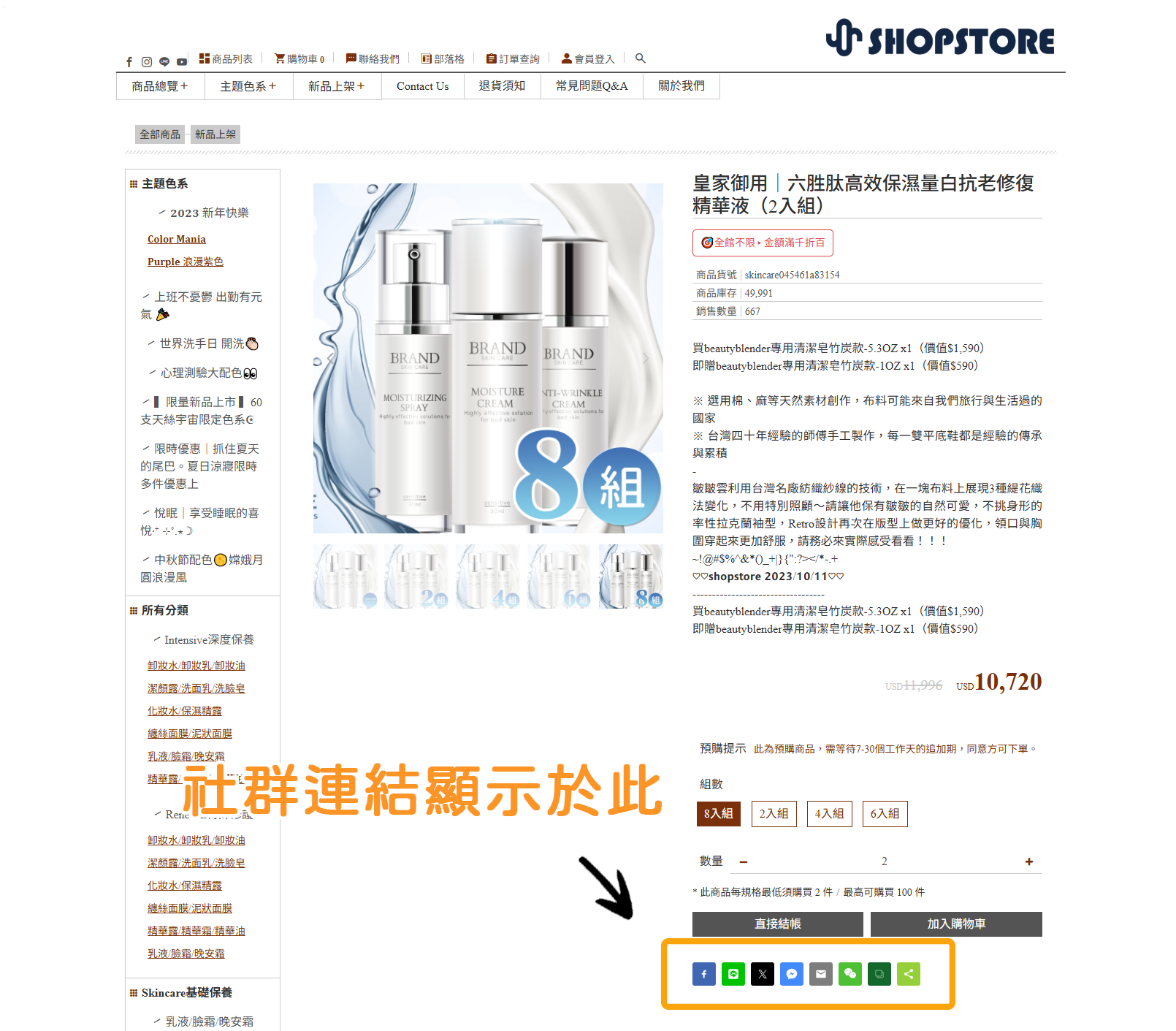 一、社群分享功能 前台顯示位置:顧客可以於前台「商品內頁」中,可透過點擊「社群連結分享」在各社群中分享此商品的資訊。