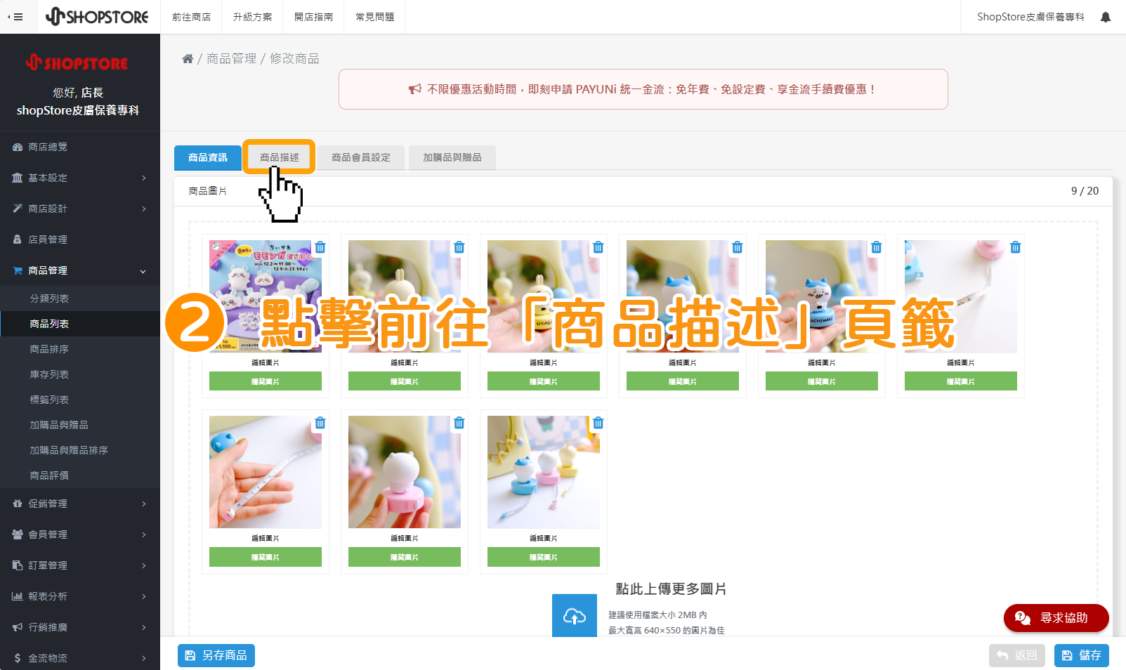 步驟2:點擊前往「商品描述」頁籤。