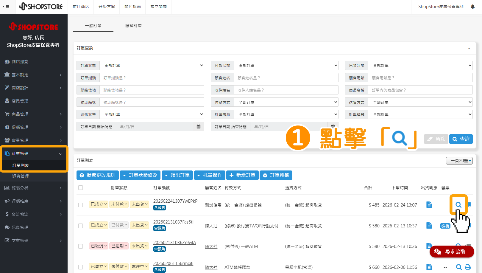 步驟1：登入「Shopstore店家管理後台」&rarr;前往「訂單管理」&rarr;「訂單列表」點擊商品右方的「」放大鏡圖示，進入訂單編輯頁面。