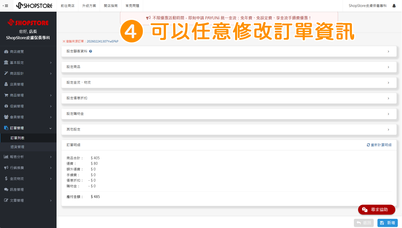 步驟4：店家可以任意修改訂單資訊。