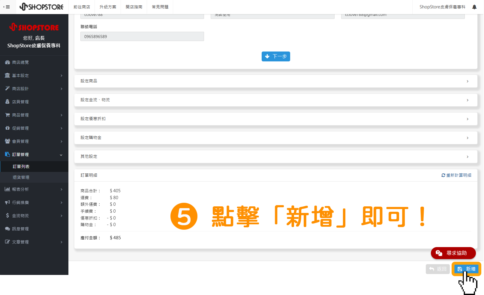 步驟5：點擊「新增」即可！