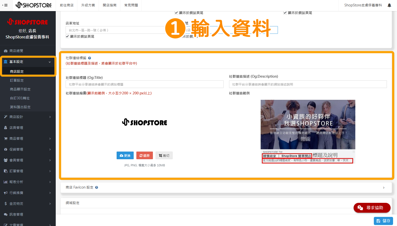 步驟1:登入「Shopstore店家管理後台」→前往「基本設定」→「商店設定」→在「社群連結標籤」區塊,即可設定「標題」、「描述」、「縮圖」。