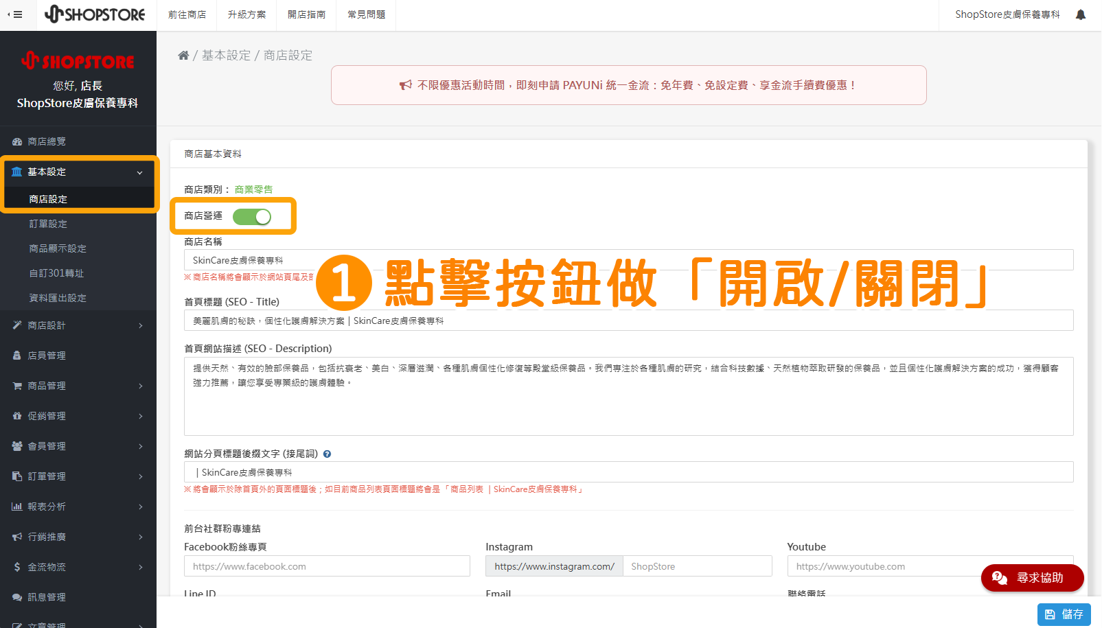步驟1：登入「Shopstore店家管理後台」&rarr;前往「基本設定」&rarr;「商店設定」&rarr;在「商店營運」點擊按鈕，即可做開啟／關閉&rarr;點擊「儲存」即可！