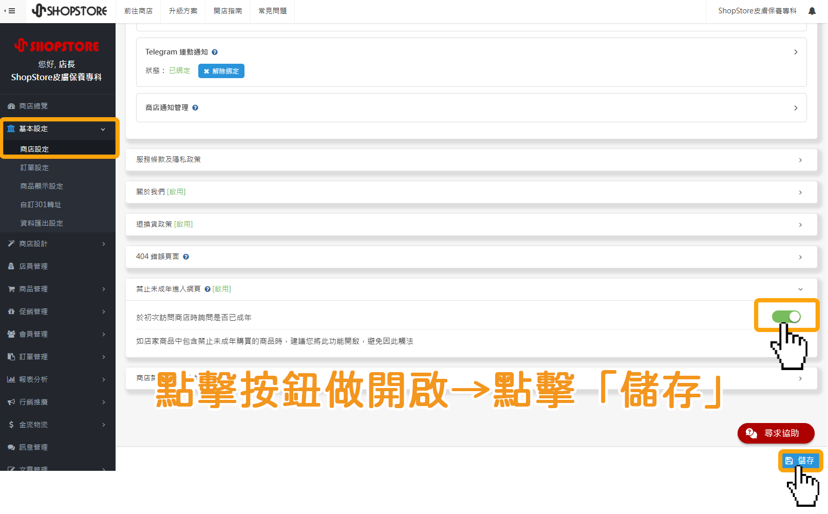 步驟1:登入「ShopStore 店家管理後台 」→前往「基本設定」→「商店設定」→在「禁止未成年進入網頁」區塊,點擊右方按鈕做開啟→點擊「儲存」即可。